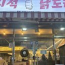 맛있는닭도리 이미지