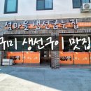 섬마을생선구이전문 이미지