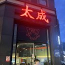 [맛집/대전도안] 태성 중식, 배스킨라빈스 방문 후기