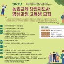 2024년「농업교육 안전지도사」양성교육 및 자격검정 시행 안내 이미지