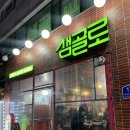 안산 맛집 샘골로 본점 | 상록수 솥뚜껑 미나리 삼겹살 추천 (등심덧살, 된장찌개, 물막국수)