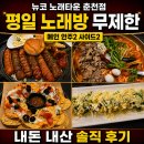 노래가전부다 | 춘천 뉴코노래타운 솔직후기｜평일 무제한 5시간, 성인 4명 18만 9,400원 나온 이유