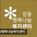 가정복지행복센터3 | [서울 송파 요양원/추천/후기/가격] 강동행복나눔복지센터 편리한 접근성과 체계적 요양 서비스