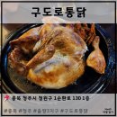 [ 충청북도 청주 ] 구도로통닭 (율량3지구 치킨 맛집)