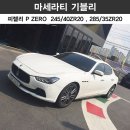 [피렐리 용인점/강남점] 마세라티 기블리(Maserati Ghibli) 피렐리 피제로 245/40ZR20, 285/35ZR20 (수입타이어 추천) 이미지