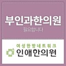 인애한의원 이미지