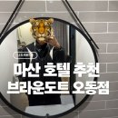 브라운도트호텔오동점 | [마산 숙소 추천] 가성비에 놀란 브라운도트 호텔 마산오동점 후기!