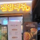 전일맥주만성점