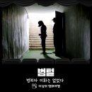주식회사 담장너머 | 영화 범털 후기 범죄자 미화는 없었다