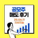 &#39;지씨지놈&#39; 공모주 매도 후기 - 익절