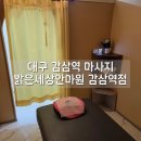 밝은세상안마원 감삼역점 이미지