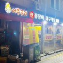 어쭈구리꼼장어