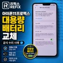 (주)프로맥스엔 | 아이폰11프로맥스 배터리 성능최대치 34% 검단신도시 아이폰 대용량 배터리 교체 후기