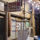 명신건어물