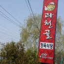 과천골 이미지