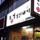 뚜껑열린돼지
