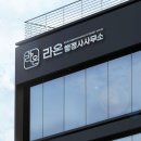 라온 행정사 사무소 이미지