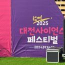 오싸이언스 | 2025 대전 사이언스 페스티벌 나들이 후기