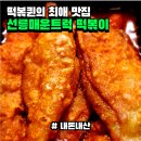 1993년부터 시작된 떡볶퀸의 최애 맛집 || 선릉매운트럭떡볶이 광명본점