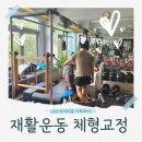 바디오프짐 PT&필라테스 | 라페스타 일산PT샵추천 '바디오프짐' 자세교정 체형교정 뇌졸증 재활운동 내돈내산 찐리뷰~