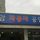 동암자동차공업사 이미지