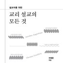 설교자를 위한 교리 설교의 모든 것 - 우병훈 이미지