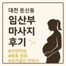 신안마원 | 임산부 마사지 끝판왕 산전 산후 마사지는 바로 여기! 대전 신안마원 솔직 리뷰(아내돈아내산)