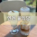 연천카페 아이들이랑 가기 좋은 [율믜당] 먹어본 후기 :)