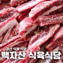백자산식육식당 이미지