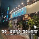 금별맥주 경주용황점 이미지