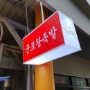군포왕족발