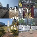 피난을 떠나는 가족 | 덕수궁 돌담길 근처 정동 산책 고종의길 아관파천