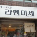 라멘미세