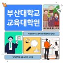 부산대학교 교육대학원 | 부산대학교 교육대학원, 전문대 출신도 성공한 지원전략
