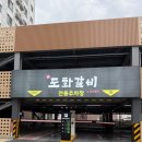 샐러리아 인천도화점 | [인천/미추홀] 새롭게 오픈한 대형 갈빗집 “도화갈비” 도화꽃갈비 후기