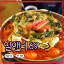 가-69 | 행궁동 즉석떡볶이 알앤디 69, 분위기에 반하고 맛에 놀란 내 돈 내산 후기