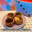 [홍대] 서울 에그타르트 맛집 : &lt;카페코그COGGTART&gt; (+배송후기)