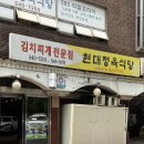 강남구청역 점심 김치찌개 노포맛집 [현대정육식당] 내돈내산 후기(김치찌개,제육,계란말이)
