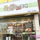 구미맛집 형곡동 수제고로케 꿈을 담은 고로케