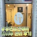 유턴에스테틱 | #연산동 에스테틱 '유턴스킨케어' 후기