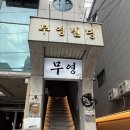 버들횟집 - 하동군 화개로 26 | 대구 중구/교동 숙성회, 단체 방문하기 좋은 이자카야 | 숙성회도 먹고싶고 이자카야 메뉴도 즐기고...