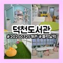 건지도서관 | 20250725 덕천도서관 개관 책놀이터 들락날락 책이음 주차정보 대출정보 방문솔직후기