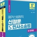 2023 해커스법원직 신정운 S 민사소송법 OX 문제집, 신정운, 해커스공무원 이미지