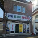 강원오가피돼지국밥