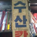 수산대장간 이미지