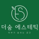 더숨에스테틱 이미지