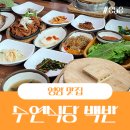수연농장 | 전남영암 삼호 한정식맛집 수연식당 백반