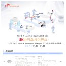 [SK바이오사이언스] 23년 1분기 Medical Information Manager 신입/경력사원 수시채용 (~01/20) 이미지