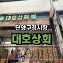 대호상회 이미지