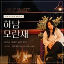 하남 모란재 서울근교 펜션 추천 | 워크샵 방문 솔직후기